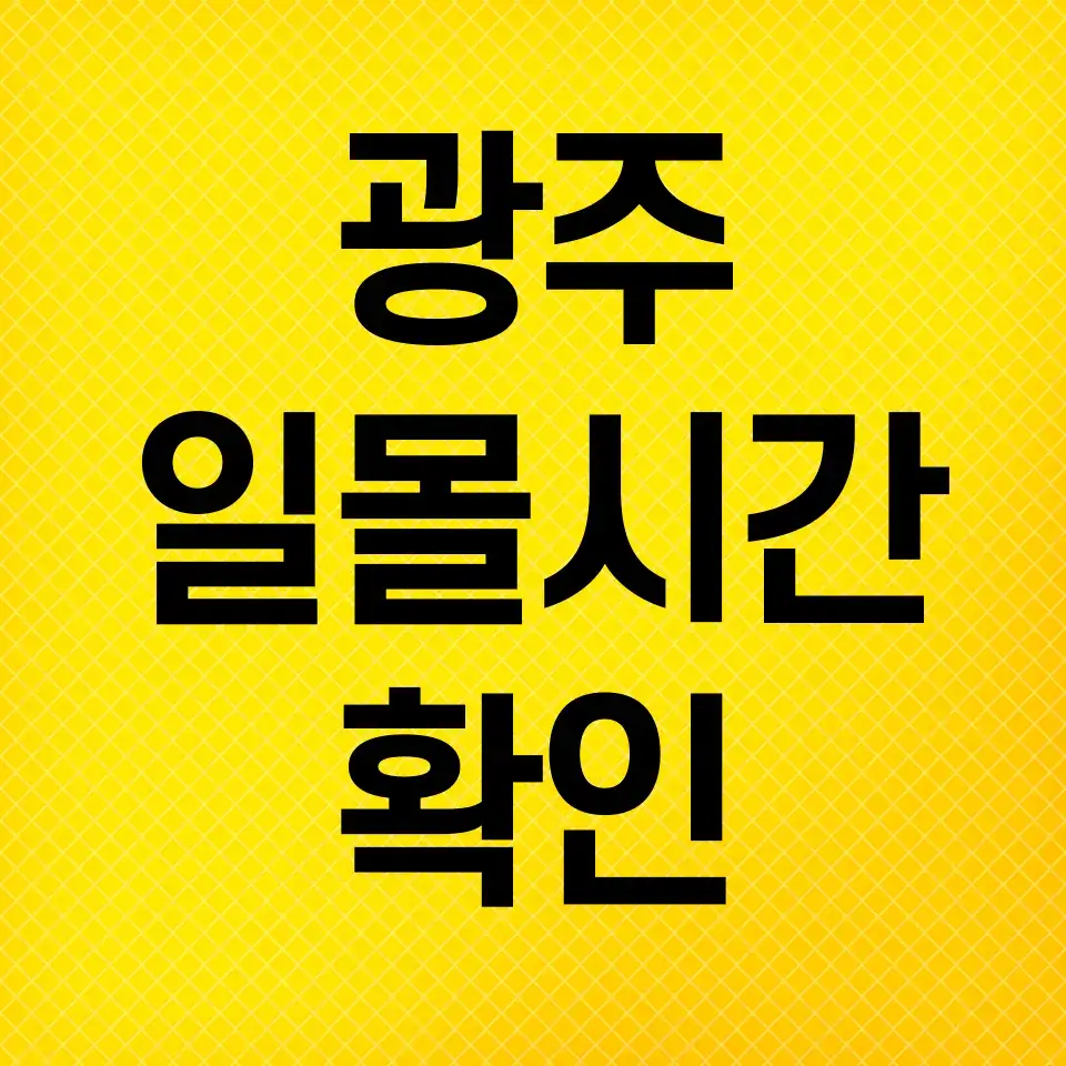 광주-일몰시간