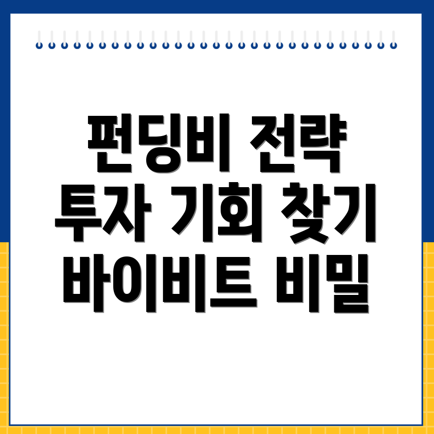 바이비트 펀딩비