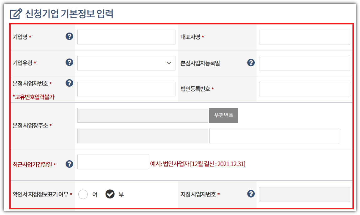 신청기업-기본정보-입력