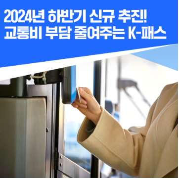 K-패스-교통카드-대중교통-20~53%적립방법-교통카드-신청방법-안내