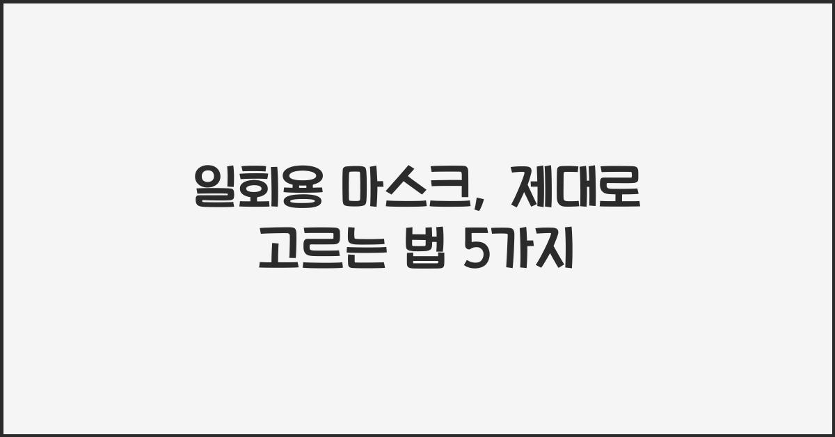 일회용 마스크