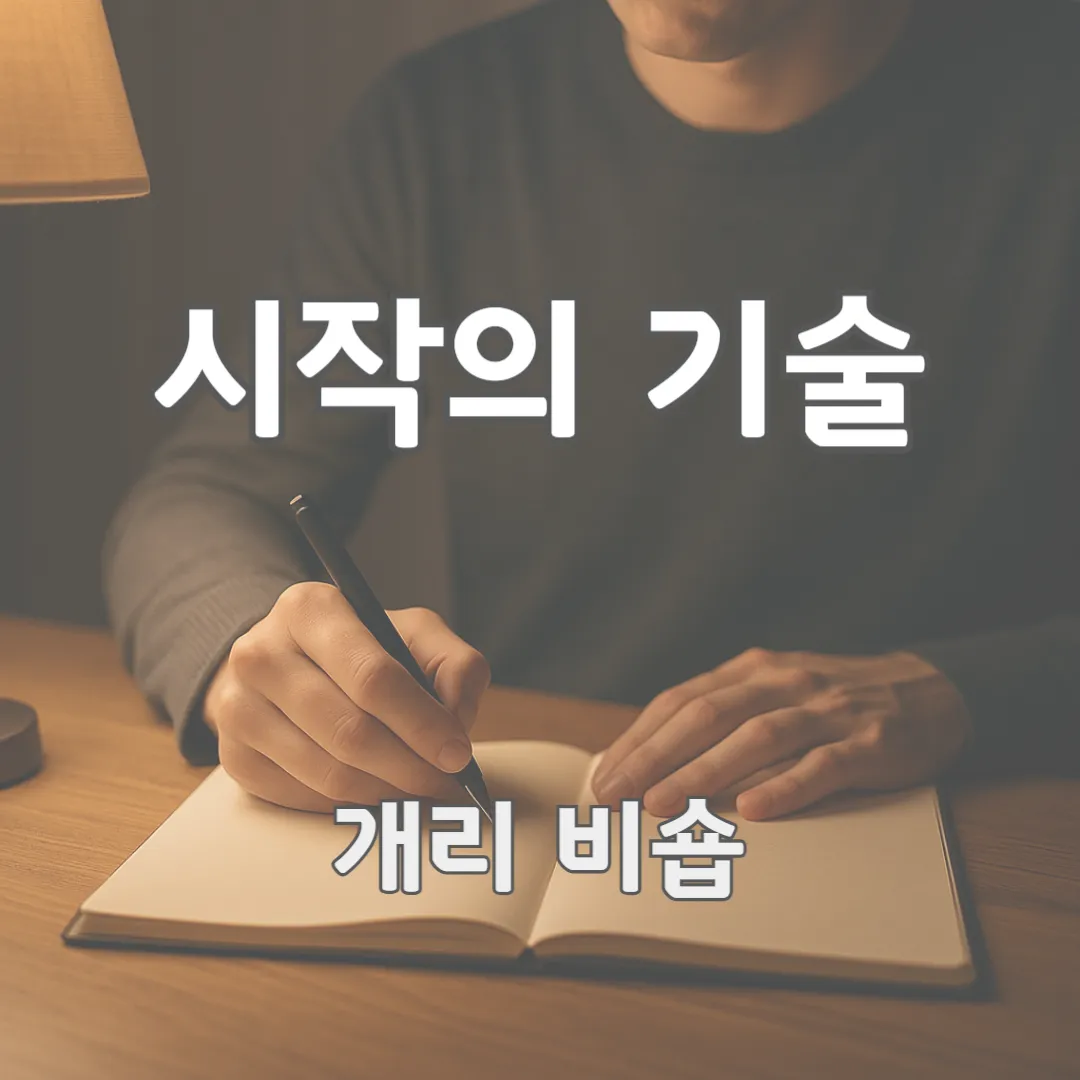 머뭇거리던 마음이 용기로 변하는 시작의 순간을 담은 조용한 책상 위에서 한 사람이 펜을 들고 첫 문장을 쓰려는 순간의 장면입니다.