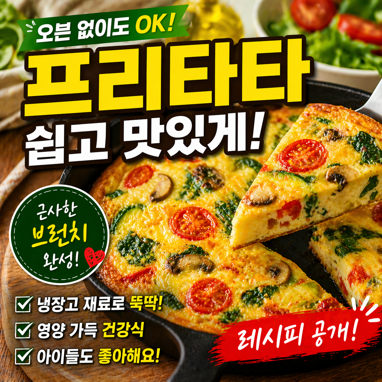 집에서 만드는 프리타타 레시피, 실패 없는 브런치 요리 완성