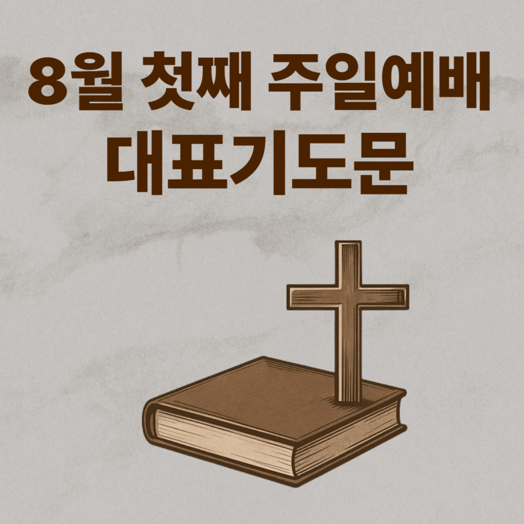 2025년 8월 첫째 주일예배 대표기도문 (hwp)