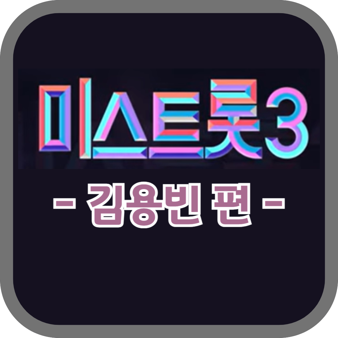 미스터트롯3 김용빈 프로필 & 인기 이유 - 우승 가능성은?