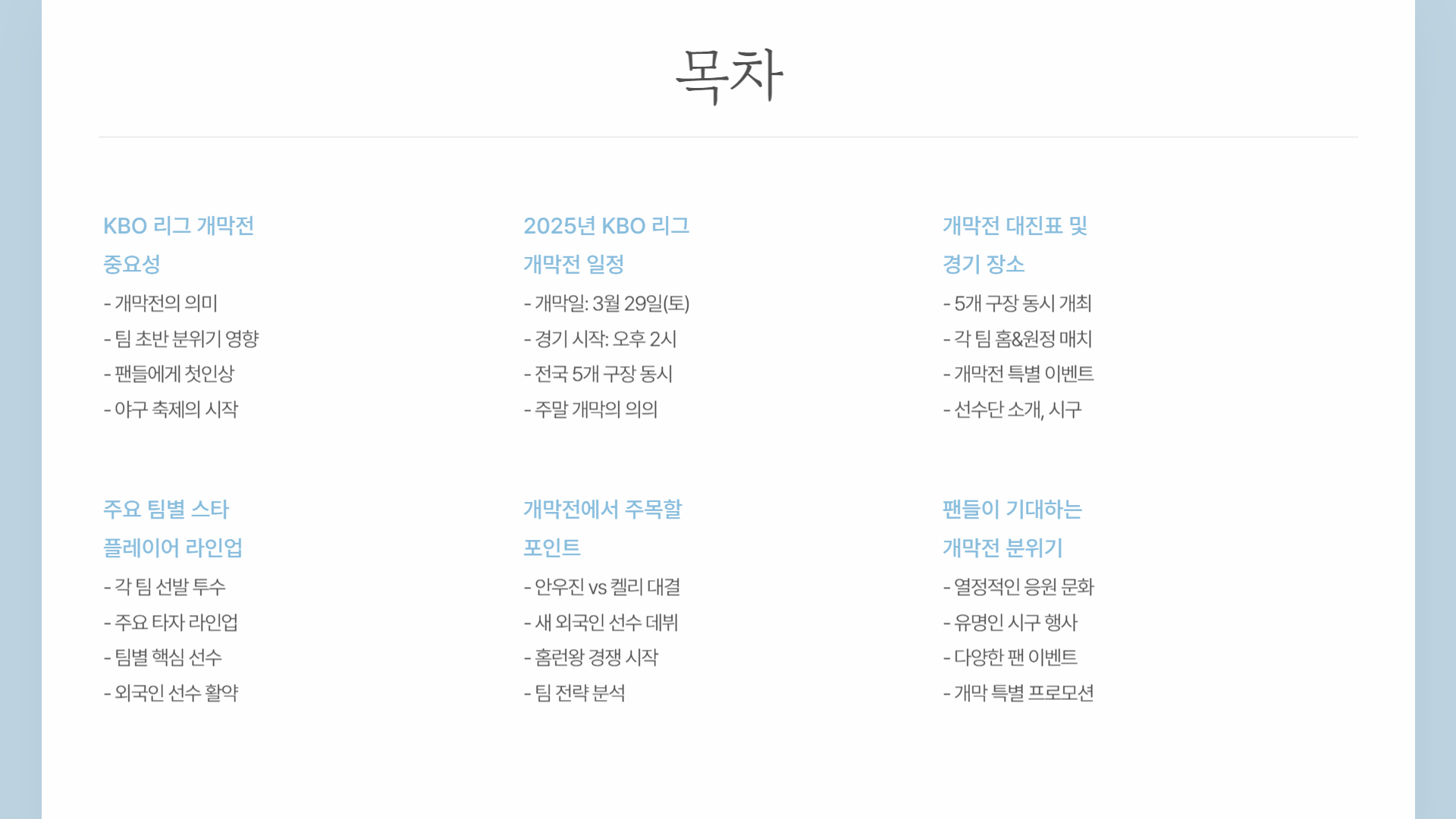 2025년 KBO 리그 개막전 일정과 예상 라인업 분석