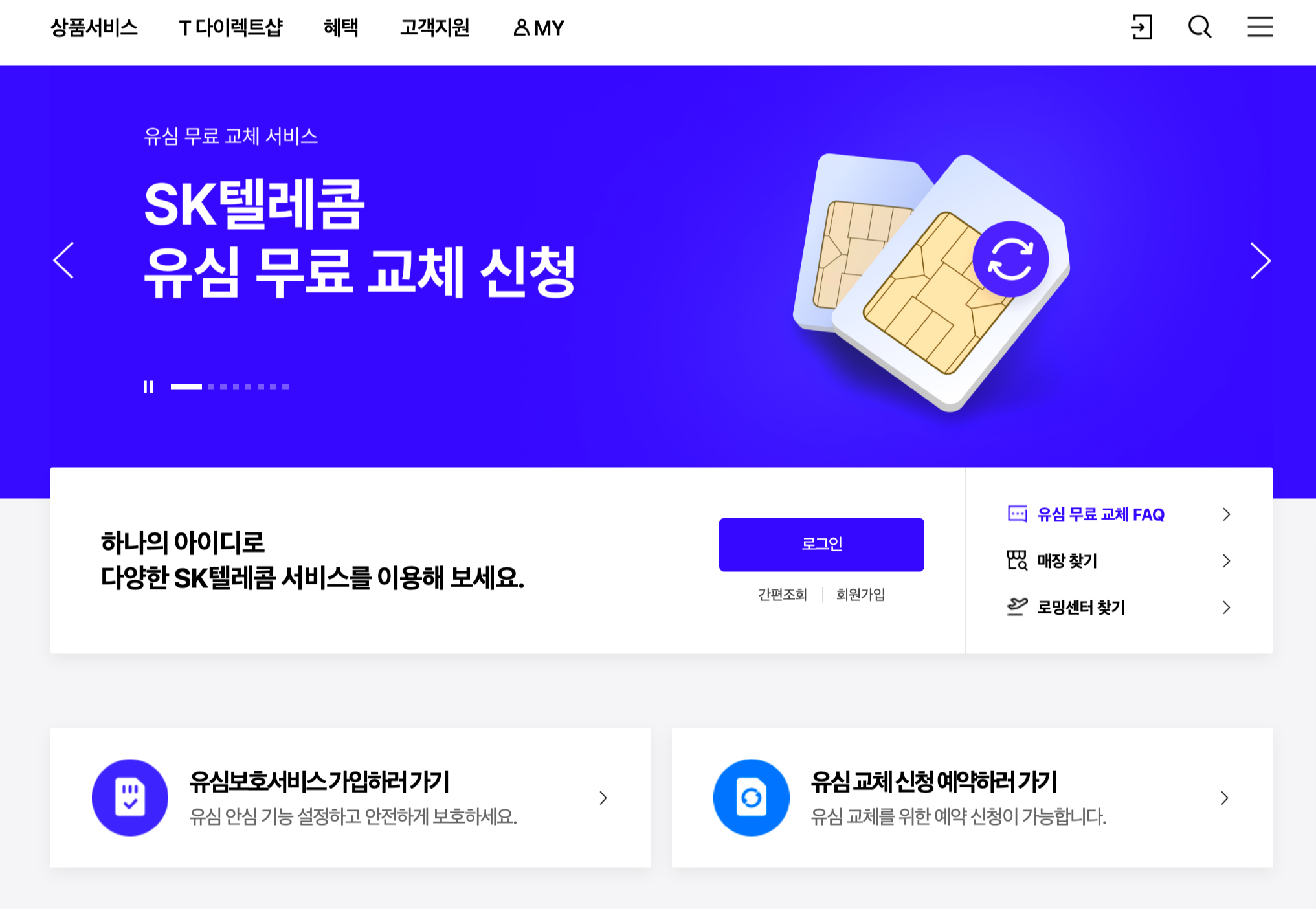 SK텔레콤 유심 무료 교체 신청 홈페이지