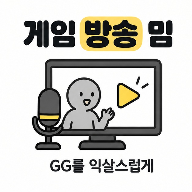마이크와 영상 재생 아이콘으로 게임 방송에서 퍼진 말투 밈을 설명하는 그림
