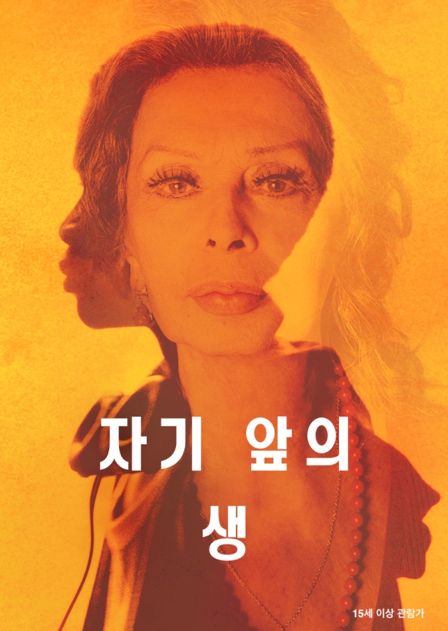 영화 자기앞의 생 관련 포스터