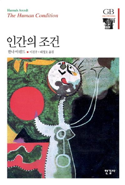 인간의 조건 도서 표지 사진