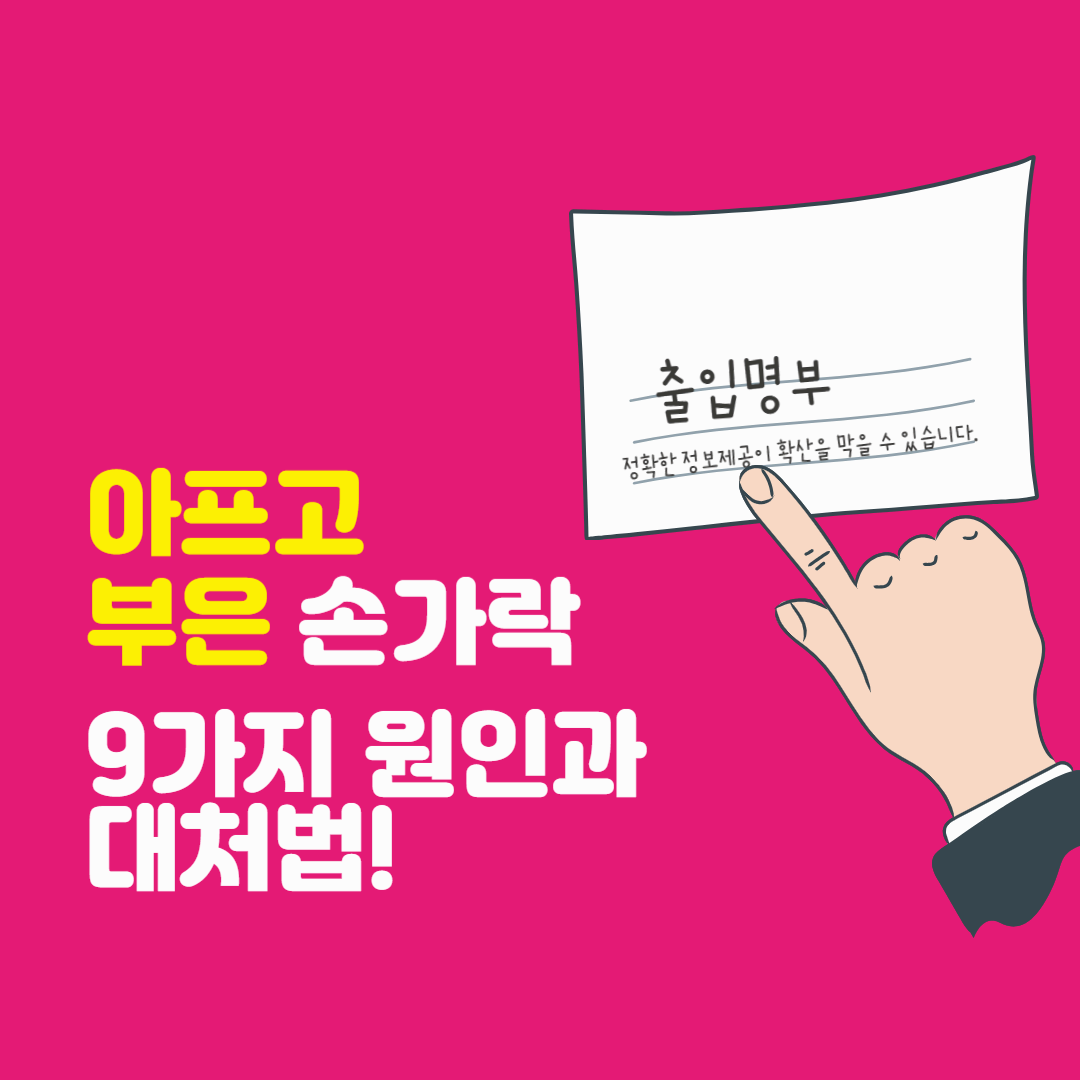 아프고 퉁퉁 부은 손가락 이유는? 9가지 원인과 대처법