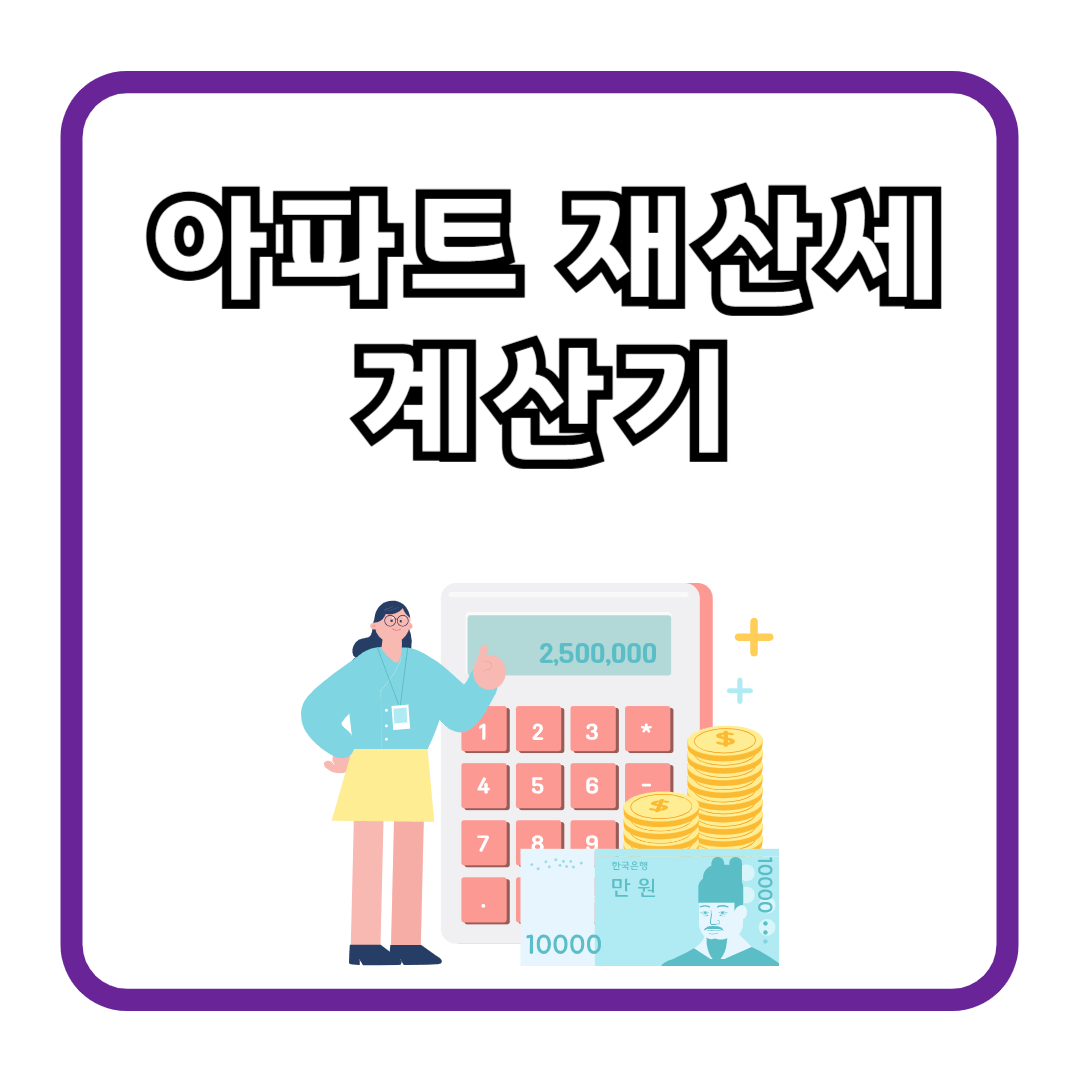 아파트 재산세 계산기