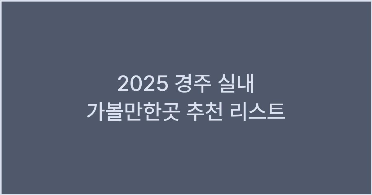 2025 경주 실내 가볼만한곳