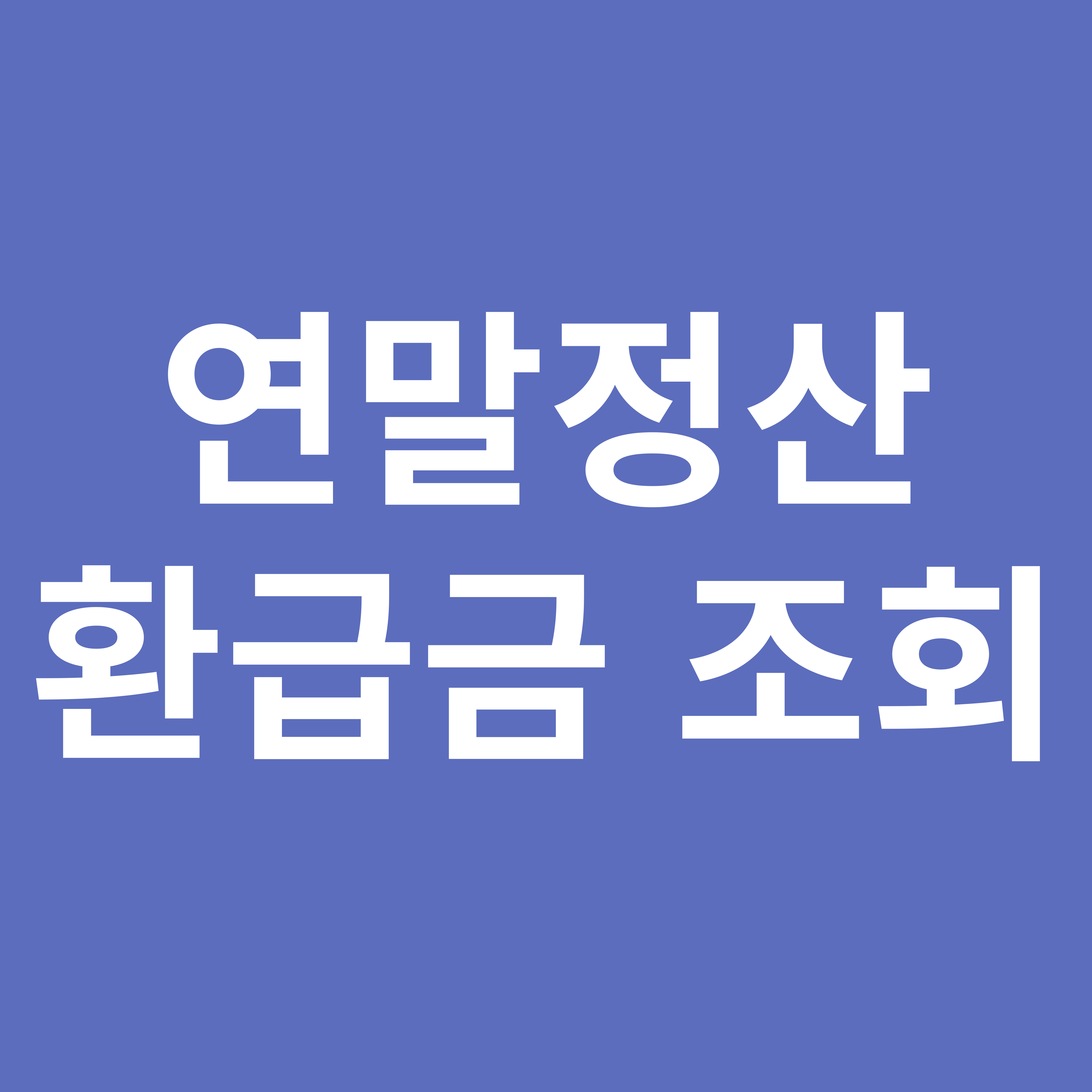 연말정산 관련 이미지