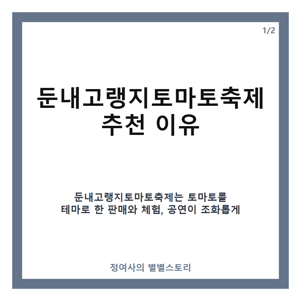 둔내고랭지토마토축제 추천 2026년 일정과 토마토풀장 즐길거리 안내 카드뉴스 1