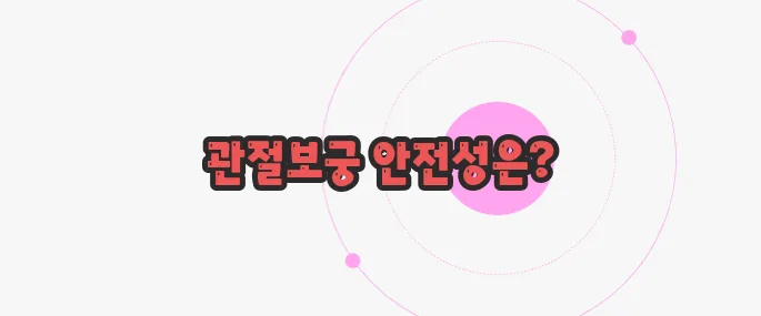 관절보궁 부작용 한 번 정리해볼까요