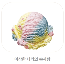 베스킨라빈스 메뉴