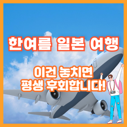 한여름 일본 여행, 이건 놓치면 평생 후회합니다!