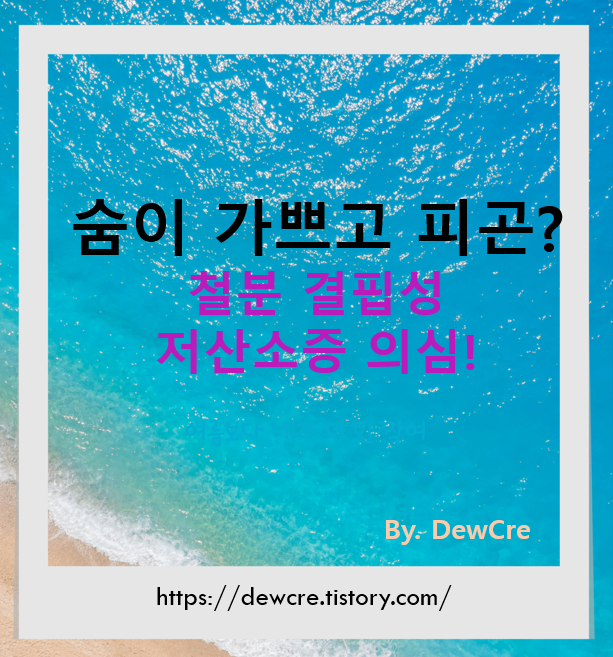 평소보다 숨이 가쁘고 피곤하다면? '빈혈'이 아닌 '철분 결핍성 저산소증'일 수 있습니다