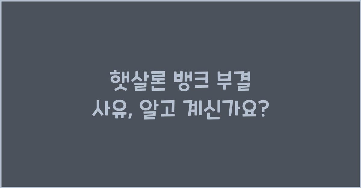 햇살론 뱅크 부결 사유