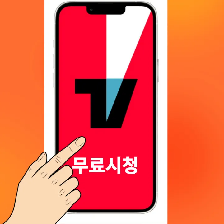 TVING-무료-시청하기