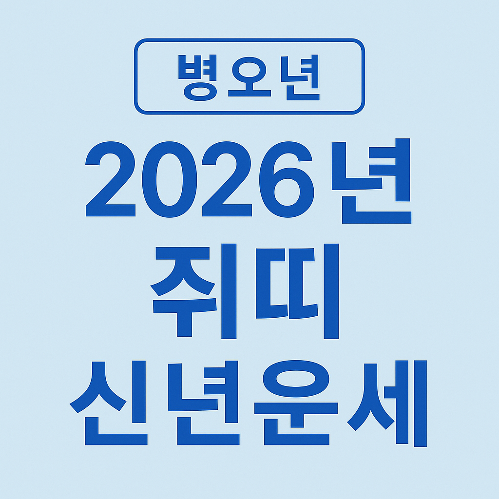 병오년 신년운세 - 사진