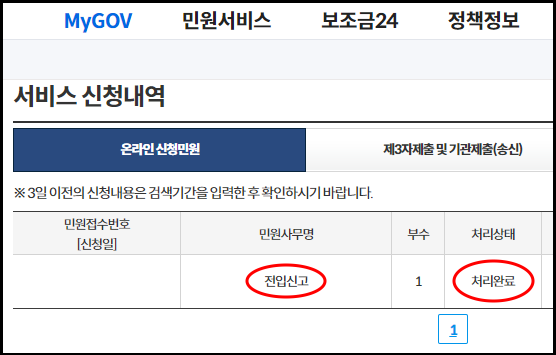 서비스 신청내역
전입신고 처리완료