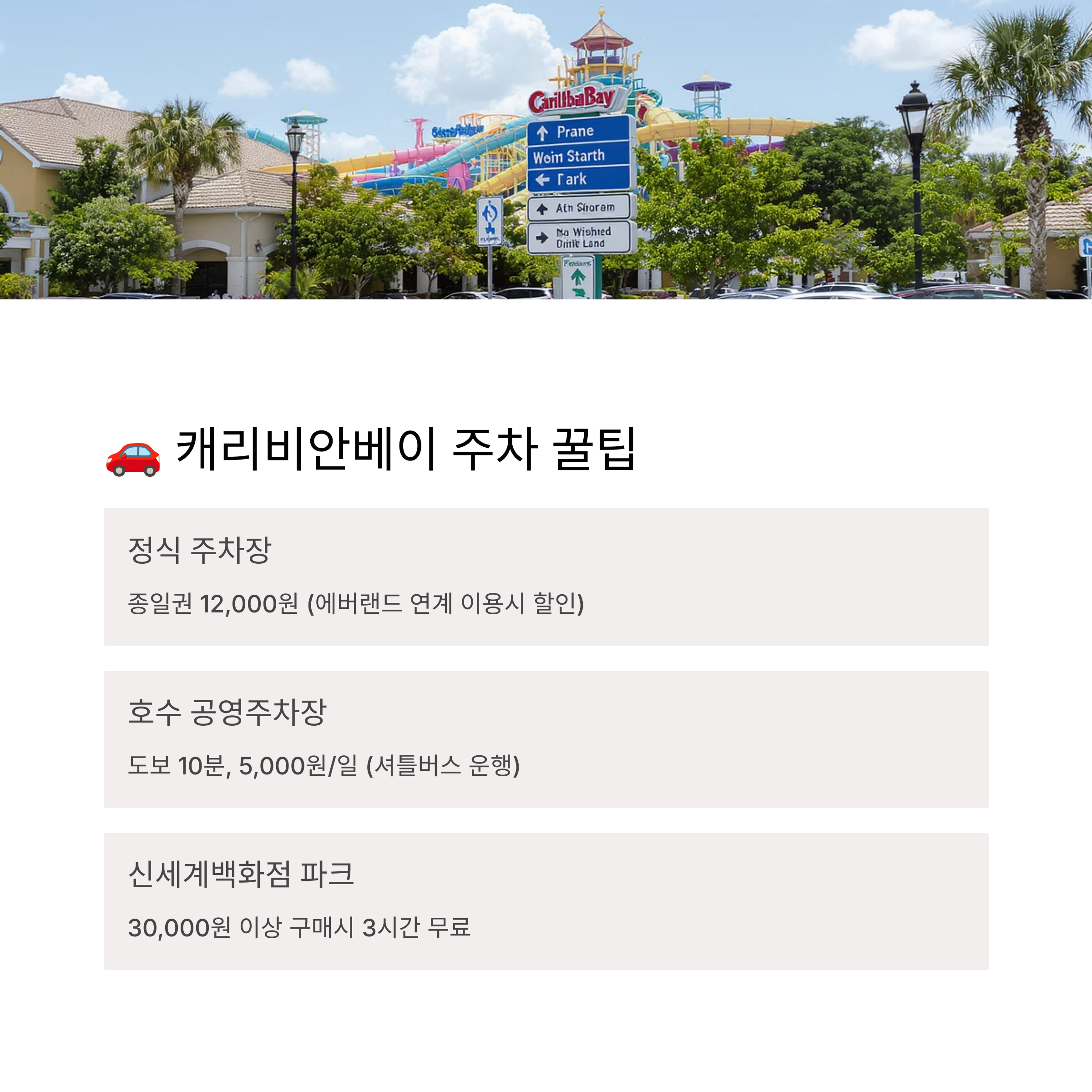 캐리비안베이 주차비 아끼는 꿀팁!