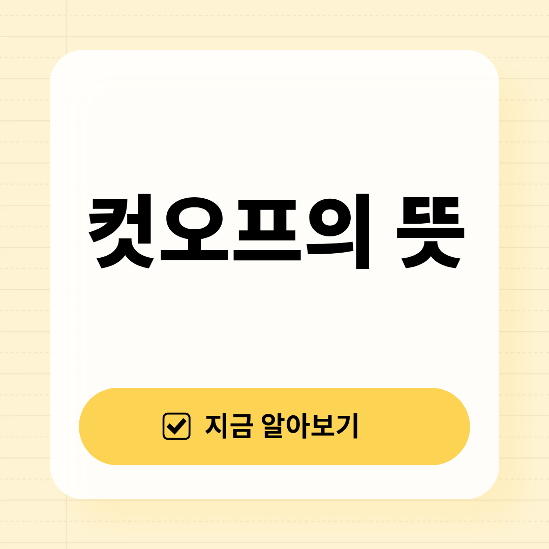 컷오프의 뜻