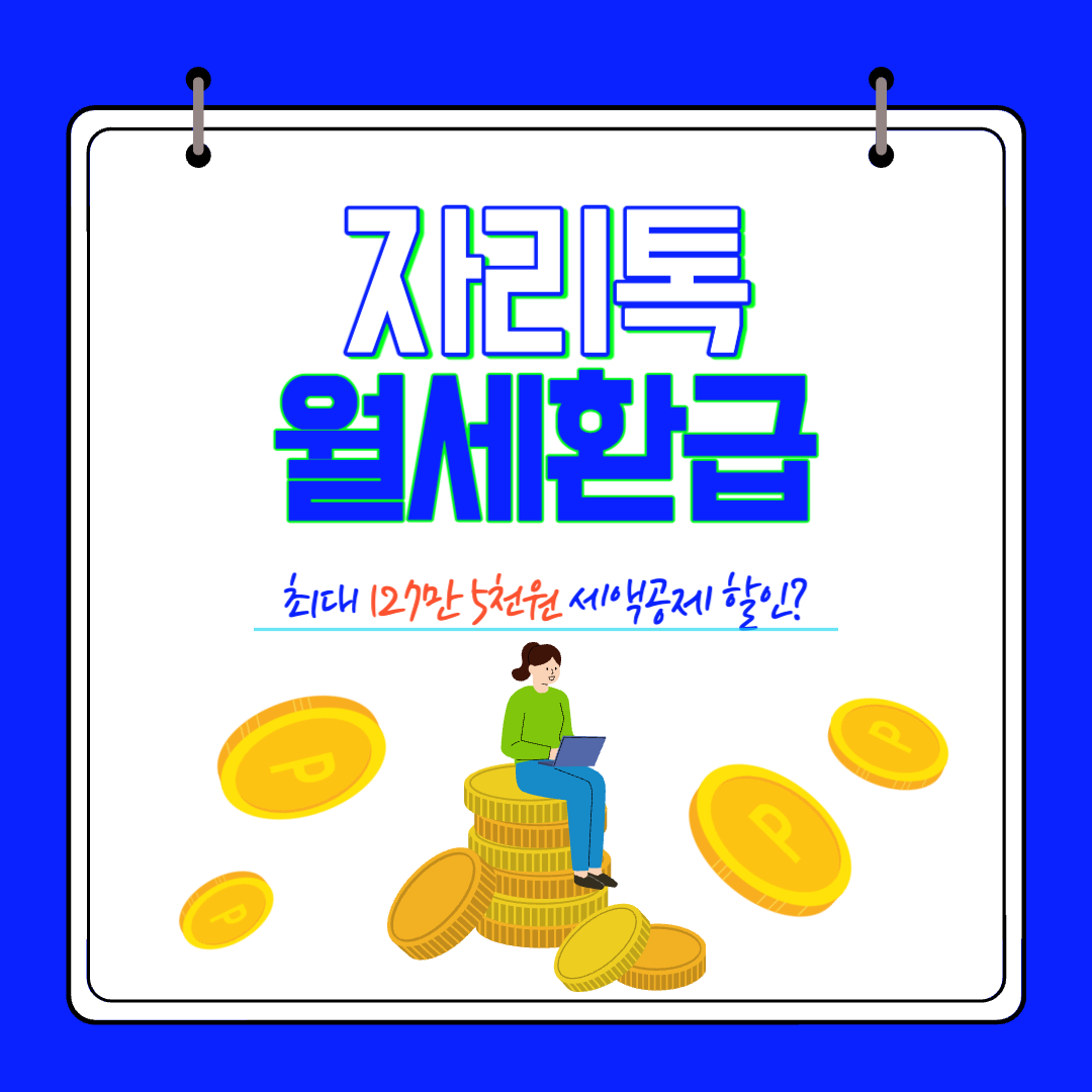 자리톡 월세 환급