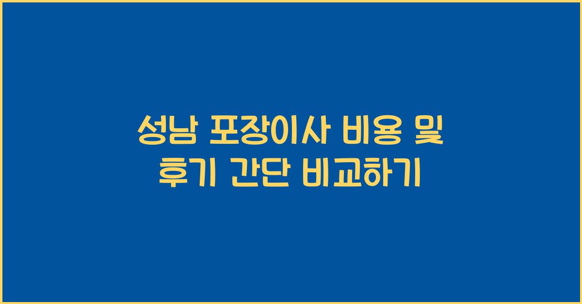 성남 포장이사