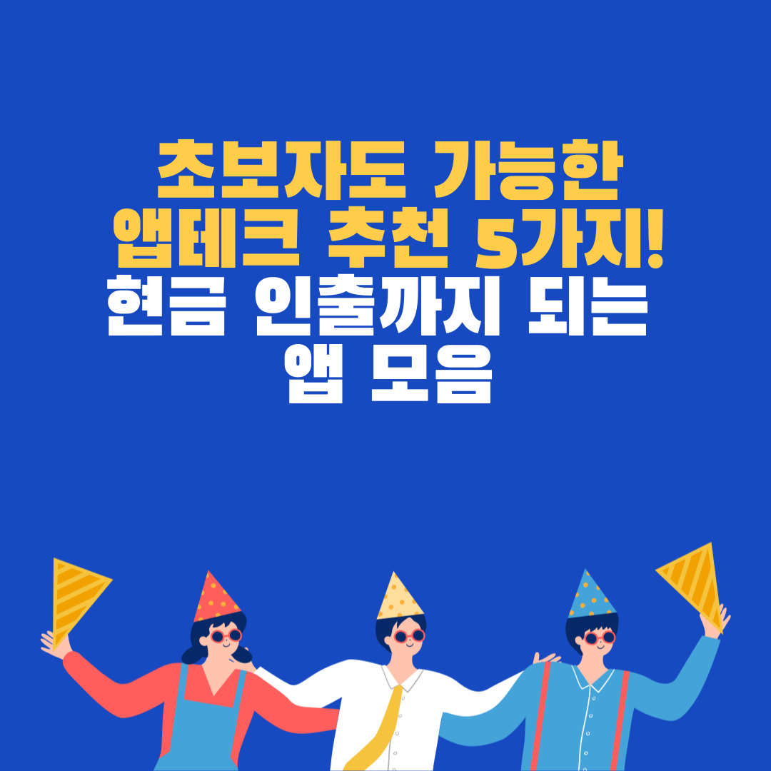 앱테크 추천 5가지