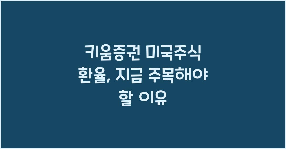 키움증권 미국주식 환율