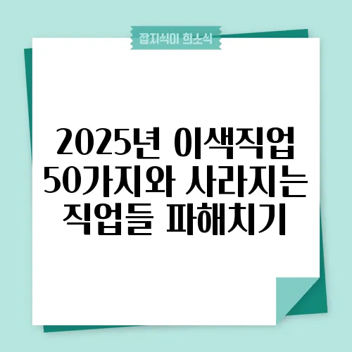 2025년 이색직업 50가지와 사라지는 직업들 파해치기