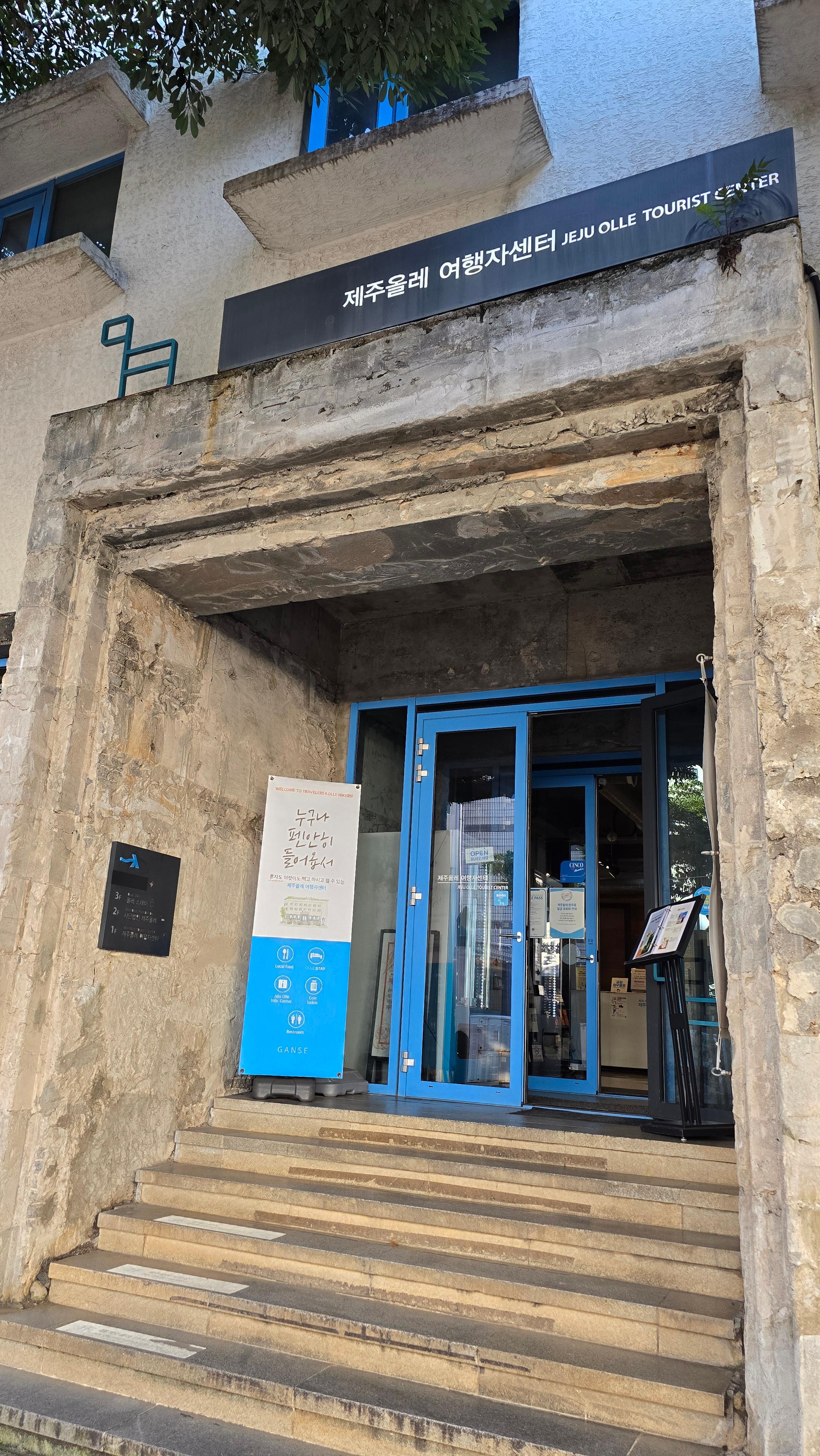 제주올레 여행자센터 외부