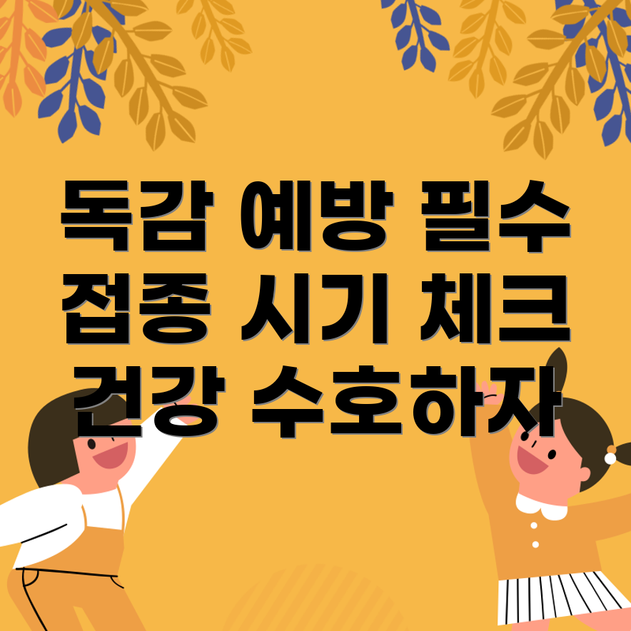독감 예방 주사