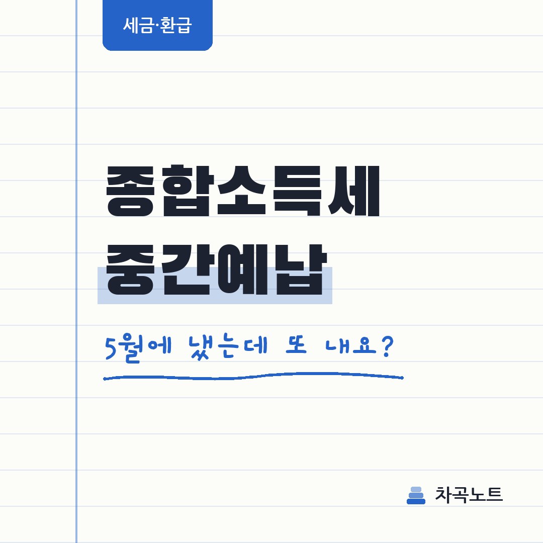 종합소득세 중간예납, 5월에 냈는데 11월에 또 내나요?