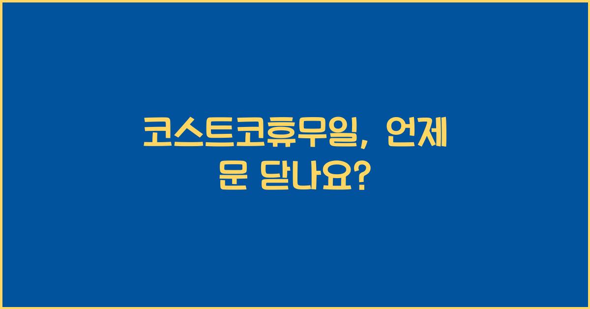 코스트코휴무일