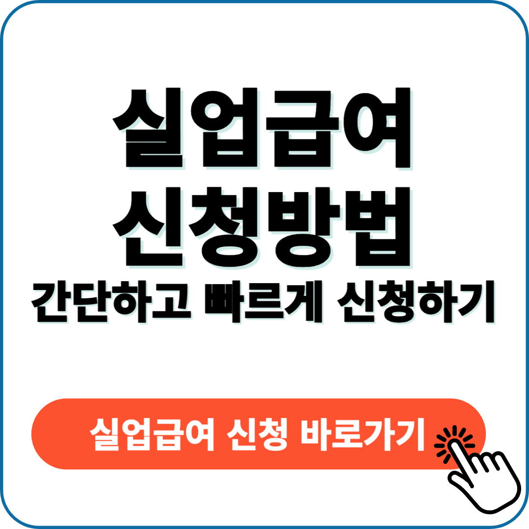 실업 급여 신청 방법