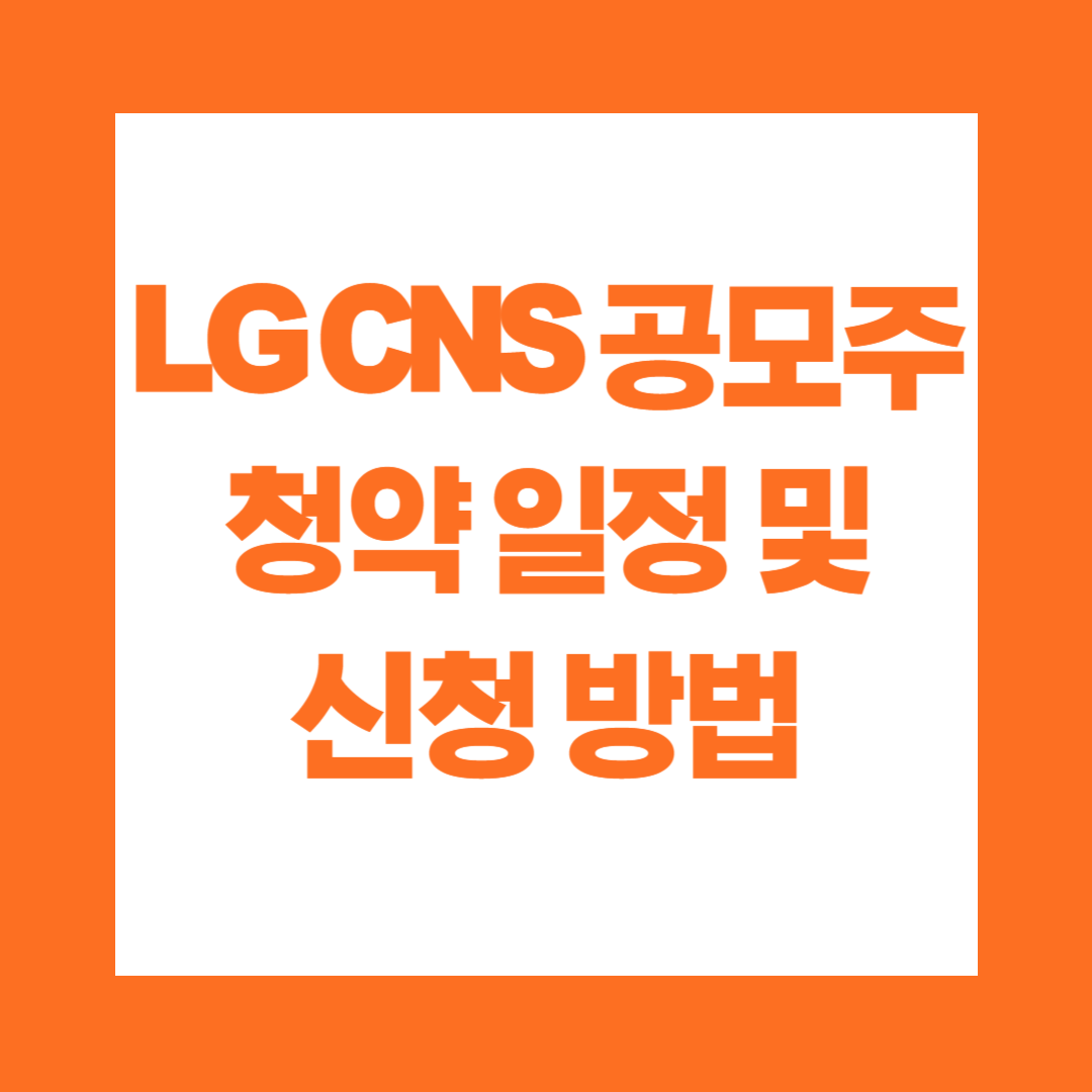 LG CNS 공모주 청약 일정 및 신청 방법