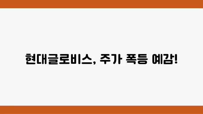 현대글로비스 주가 정보 및 운송 관련주 주식 정보