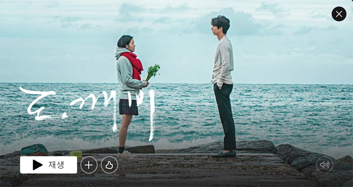 도깨비-넷플릭스-드라마-추천-BEST-3