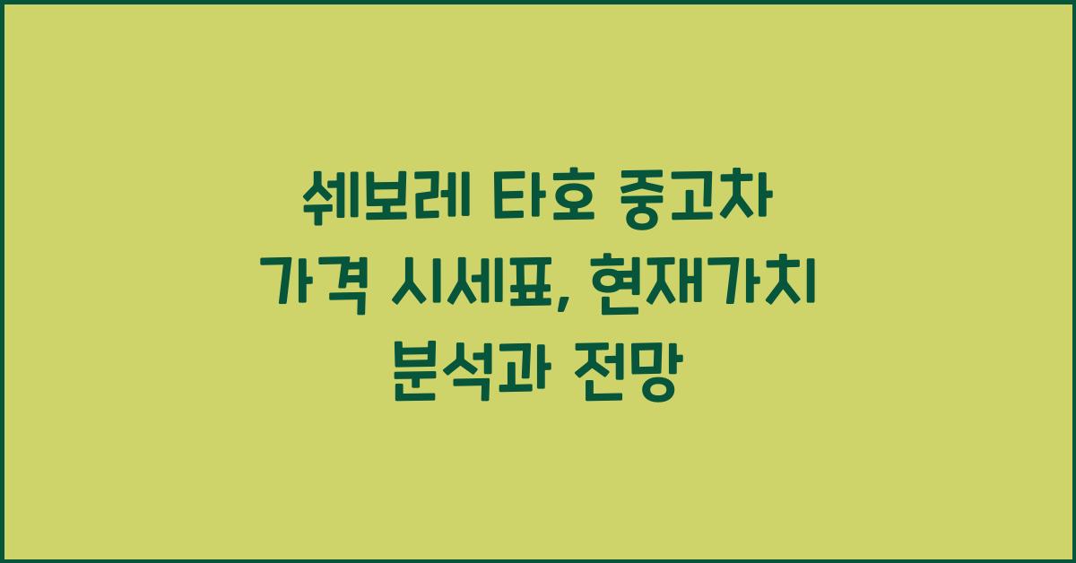 쉐보레 타호 중고차 가격 시세표