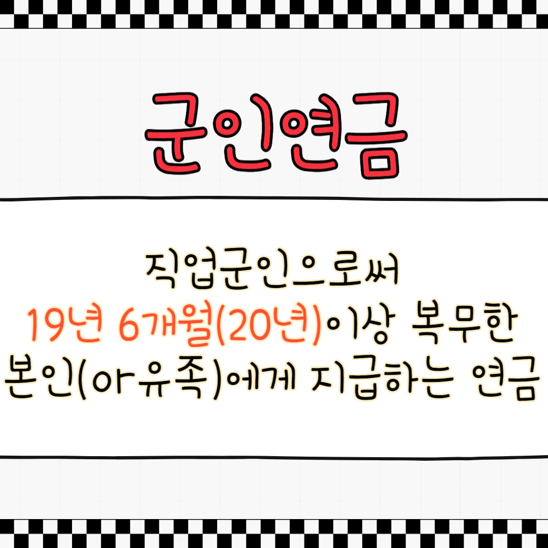 군인연금