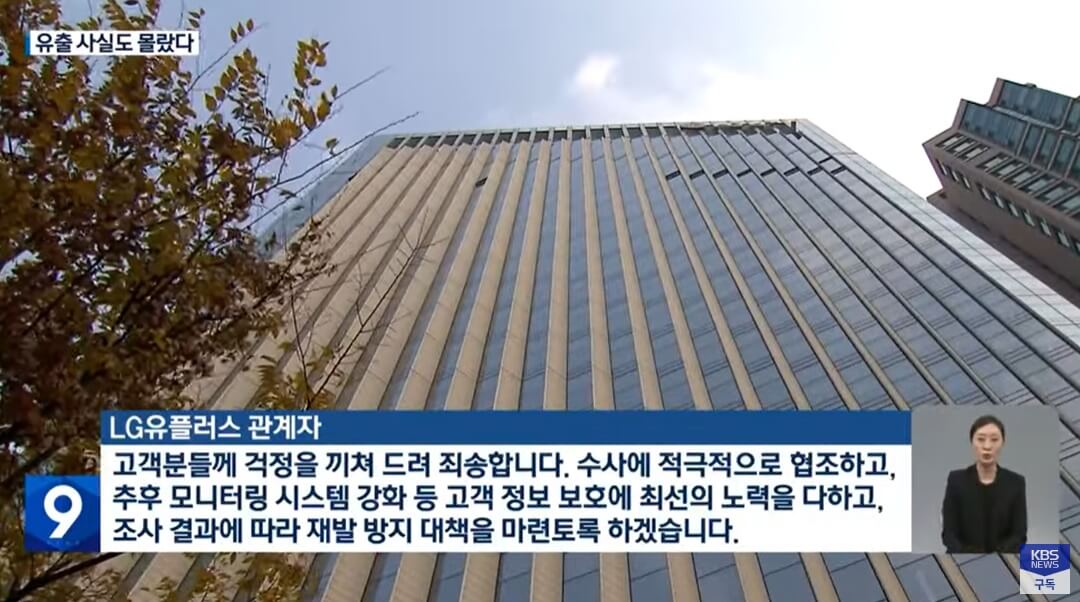 LG유플러스고객정보유출