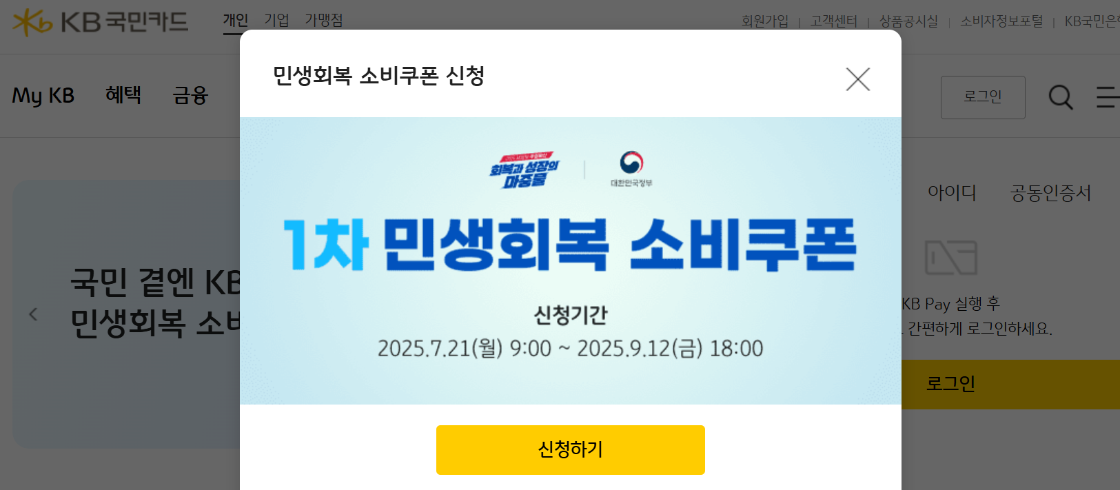 민생회복소비쿠폰 국민카드 신청 방법 및 가맹점 조회