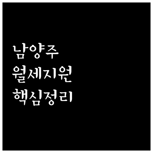 2026년 남양주 청년월세지원 신청 ..