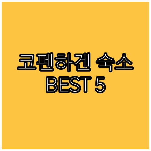 코펜하겐 숙소 추천 BEST 5 꼼꼼