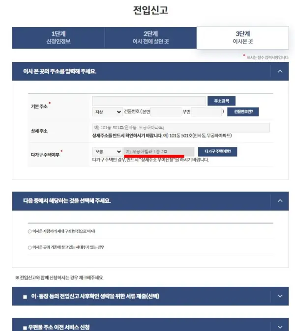 전입지 주소 입력 등 전입 신고 3단계