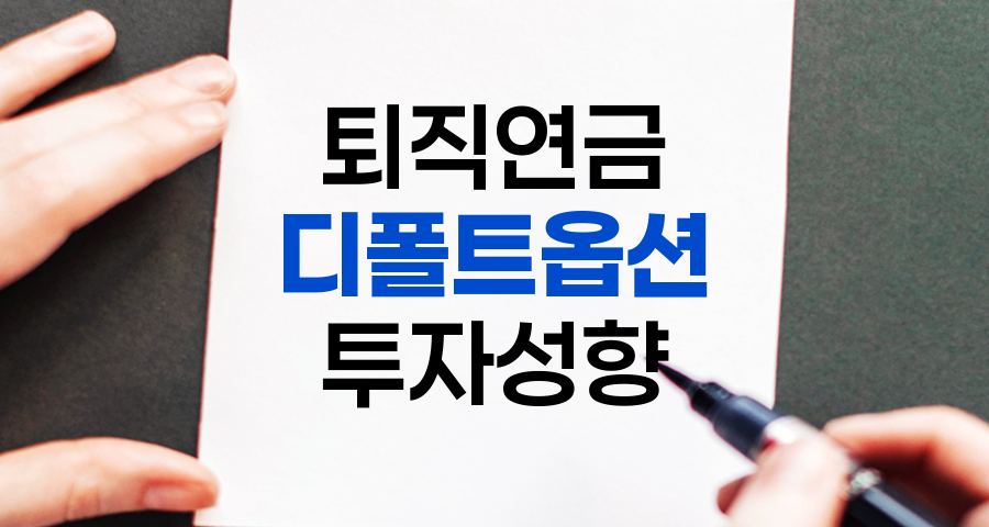 나에게 맞는 디폴트옵션 고르는 방법, 투자성향, 나이, 라이프스타일 고려하기
